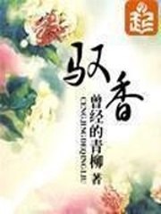 驭香 封面
