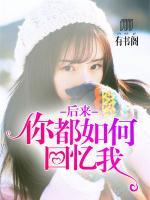 后来,你都如何回忆我 封面