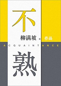 不熟 封面