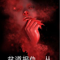 贫道报仇，从不隔夜！ 封面
