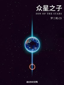 众星之子 封面
