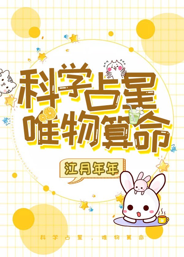 科学占星,唯物算命 封面
