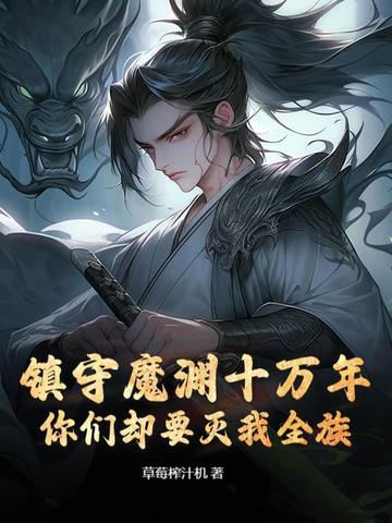 镇守魔渊十万年，你们却要灭我全族？ 封面