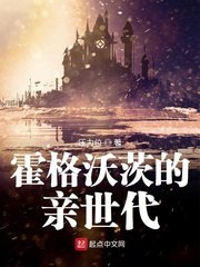霍格沃茨的亲世代 封面