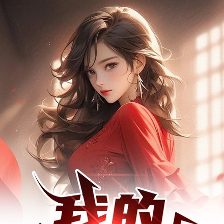 我的东莞姐姐 封面