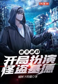 逃生游戏：开局扮演怪盗基德 封面
