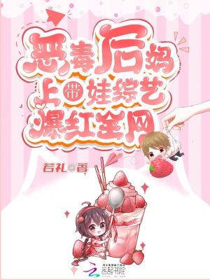 恶毒后妈上娃综爆红全网 封面