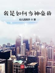 我是如何当神豪的 封面