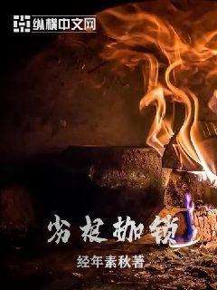 劣根枷锁 封面