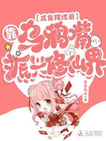 咸鱼摆烂后，靠乌鸦嘴振兴修仙界 封面