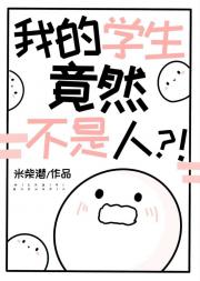 我的学生竟然不是人？！ 封面