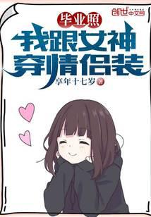 毕业照：我跟女神穿情侣装 封面