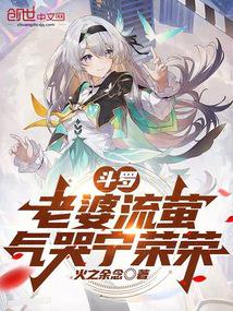 斗罗：老婆流萤，气哭宁荣荣 封面