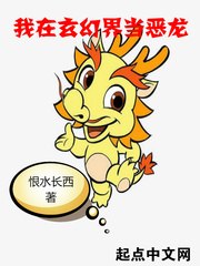 我在玄幻界当恶龙 封面