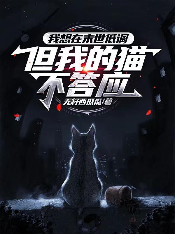 我想在末世低调,但我的猫不答应 封面