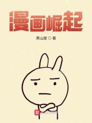 漫画崛起 封面