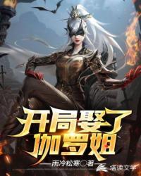 开局娶了伽罗姐 封面