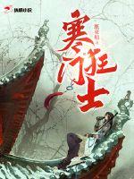 寒门狂士 封面