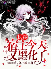 快穿宿主今天又黑化了 封面