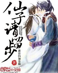 仙子请留步 封面