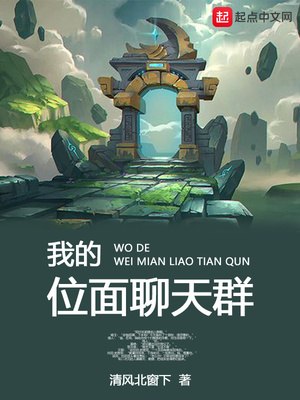 我的位面聊天群 封面