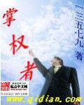 掌权者 封面