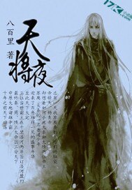 天将夜 封面