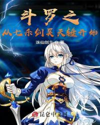 斗罗之签到十年我无敌 封面