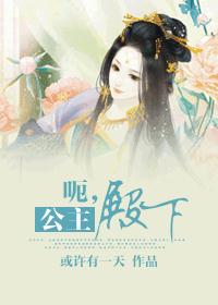 呃,公主殿下 封面