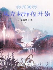 逆行诸天：从九叔师侄开始 封面