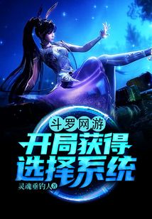 斗罗网游,开局获得选择系统 封面