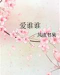 爱谁谁 封面