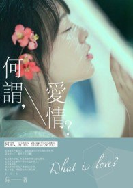 何谓，爱情？ 封面