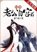 回到老公自宫前 封面