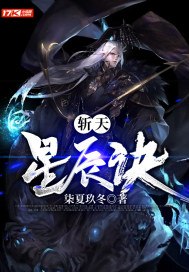 斩天星辰诀 封面