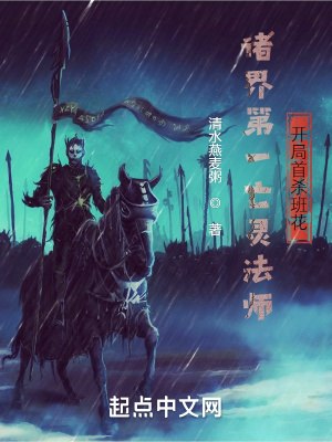 诸界第一亡灵法师,开局守尸班花 封面