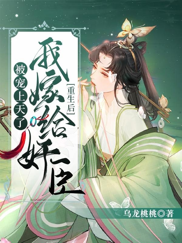 重生后我嫁给奸臣被宠上天了 封面
