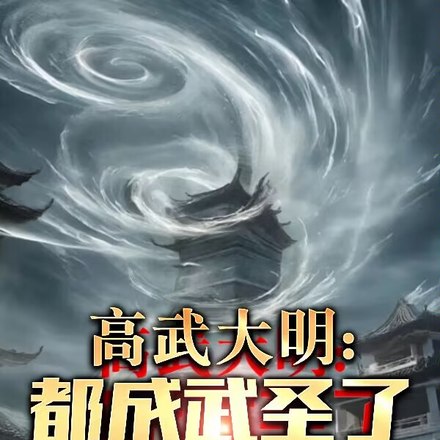 高武大明:都成武圣了能尚公主吧 封面