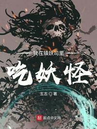 我在镇妖司里吃妖怪 封面