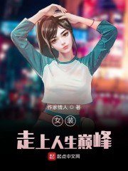 女装走上人生巅峰 封面