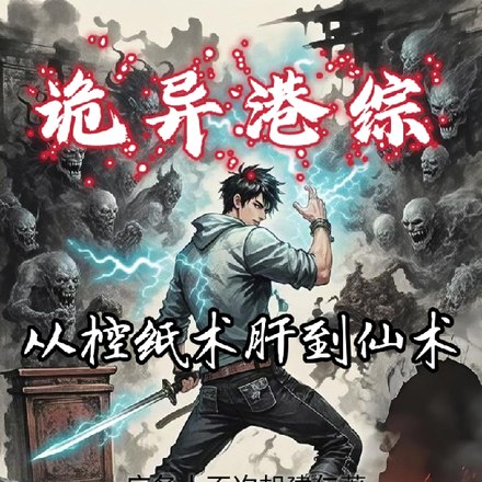 诡异港综:从控纸术开始肝成仙术 封面