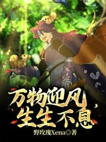 万物迎风，生生不息 封面