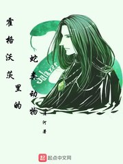霍格沃茨里的蛇类动物 封面