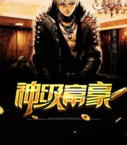 神级富豪 封面