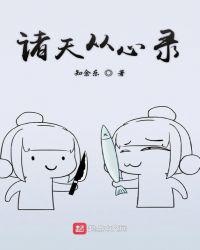 诸天从心录 封面