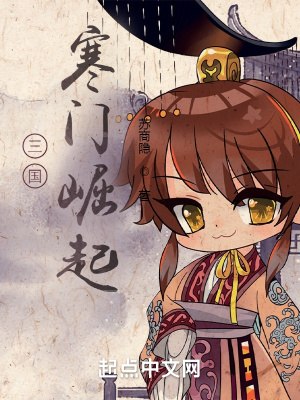 三国:寒门崛起 封面