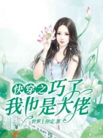快穿之，巧了，我也是大佬 封面