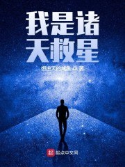 我是诸天救星 封面