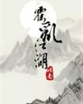 霍乱江湖 封面