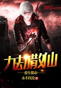 九劫散仙重生都市 封面